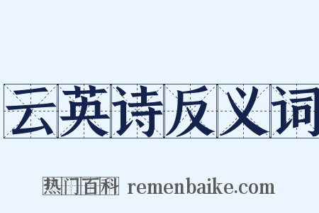 云英诗反义词是什么意思的图片